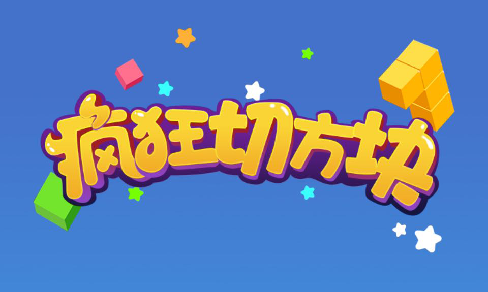 疯狂切方块