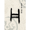 甲骨文书籍