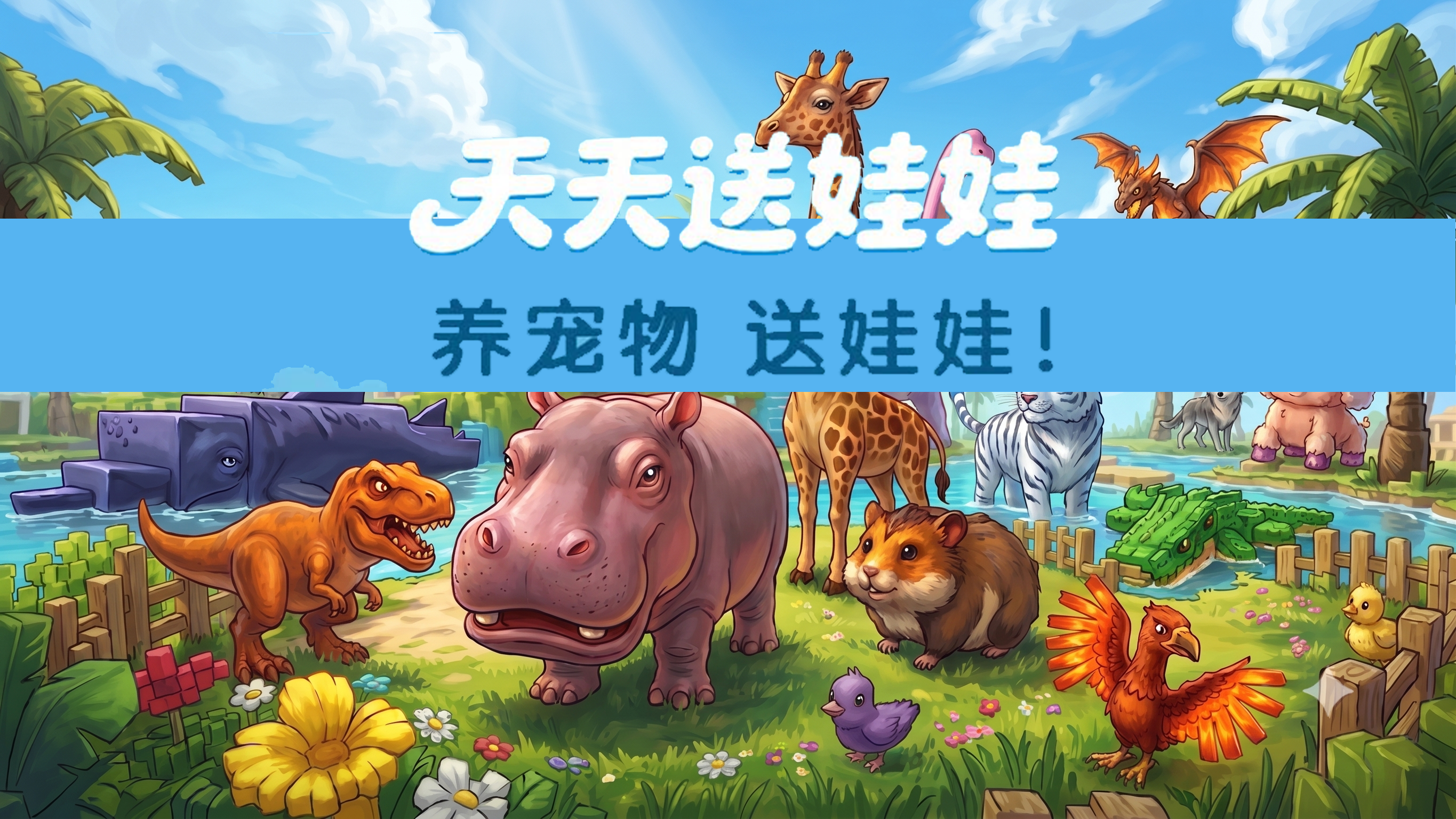 天天送娃娃