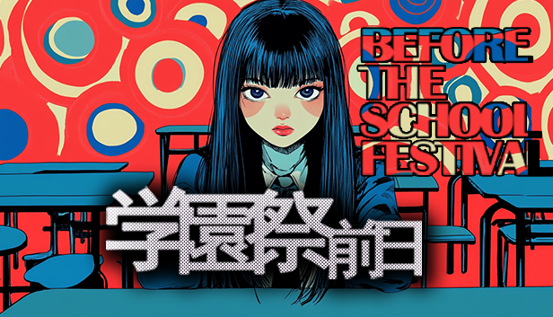 学园祭前日