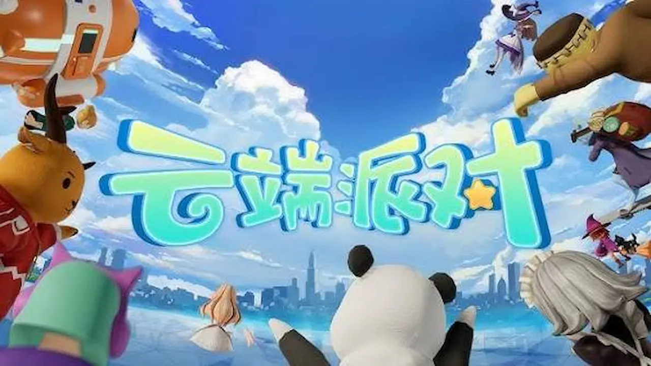 云端派对