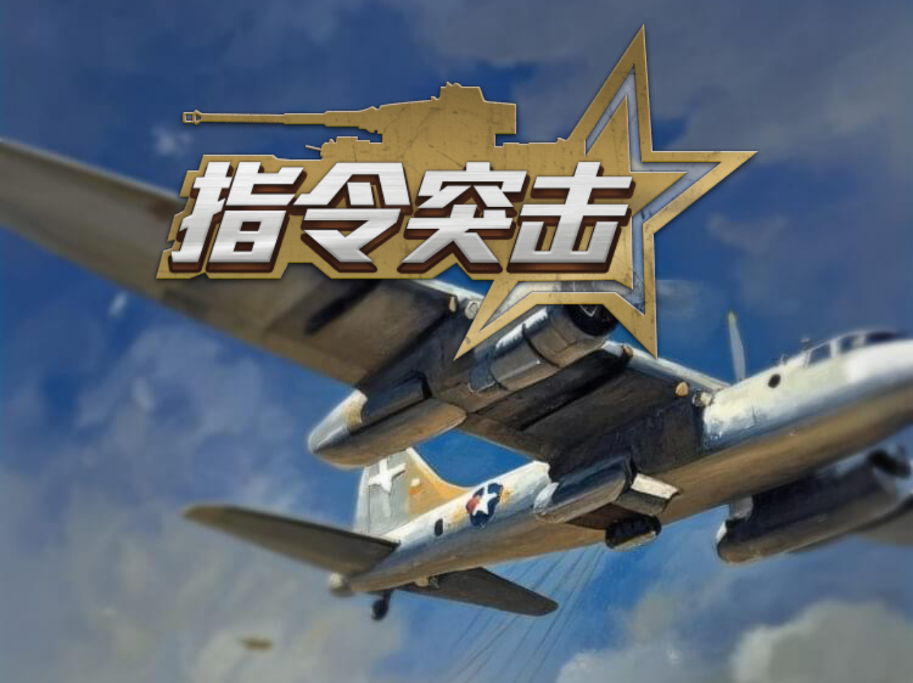 指令突击